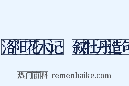 洛阳花木记·叙牡丹造句是什么意思的图片